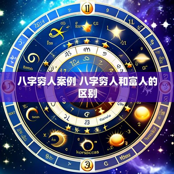八字穷人案例 八字穷人和富人的区别