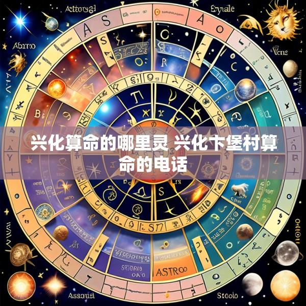 兴化算命的哪里灵 兴化卞堡村算命的电话