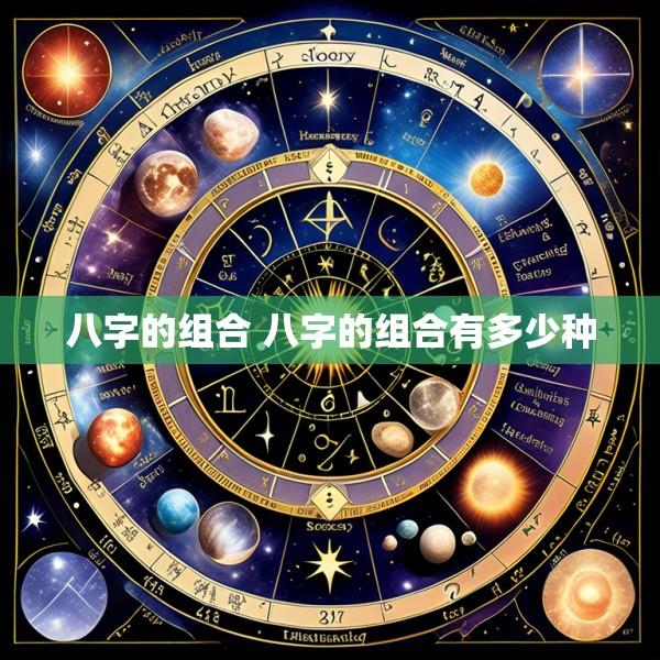八字的组合 八字的组合有多少种