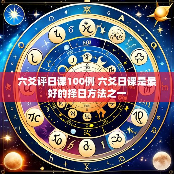 六爻评日课100例 六爻日课是最好的择日方法之一