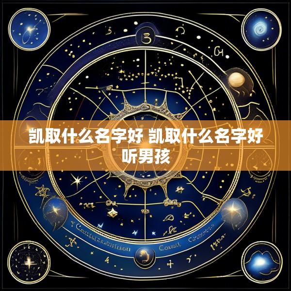 凯取什么名字好 凯取什么名字好听男孩