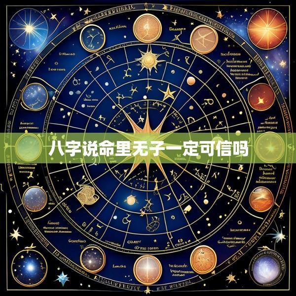 八字说命里无子一定可信吗