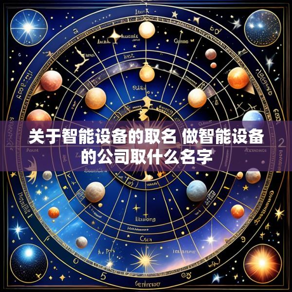 关于智能设备的取名 做智能设备的公司取什么名字