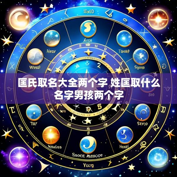 匡氏取名大全两个字 姓匡取什么名字男孩两个字