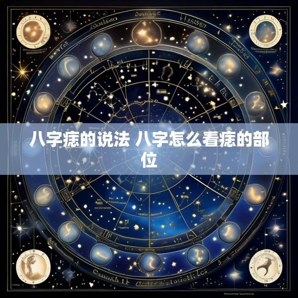 八字痣的说法 八字怎么看痣的部位