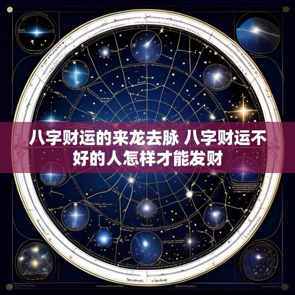 八字财运的来龙去脉 八字财运不好的人怎样才能发财
