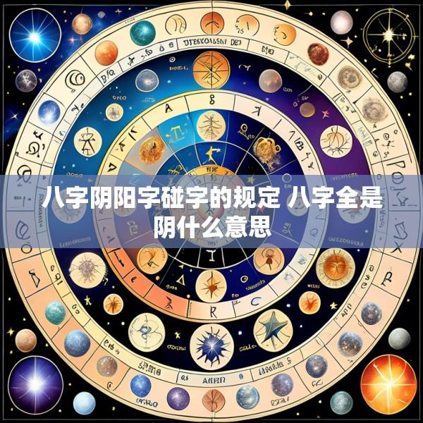 八字阴阳字碰字的规定 八字全是阴什么意思