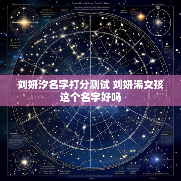 刘妍汐名字打分测试 刘妍浠女孩这个名字好吗