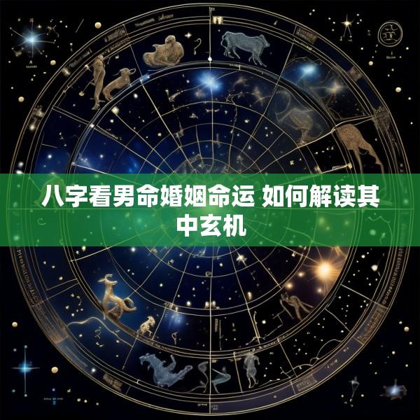 八字看男命婚姻命运 如何解读其中玄机