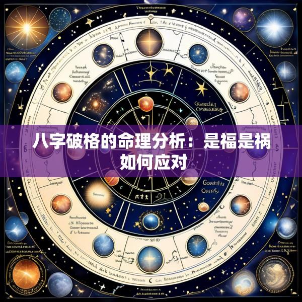 八字破格的命理分析：是福是祸 如何应对