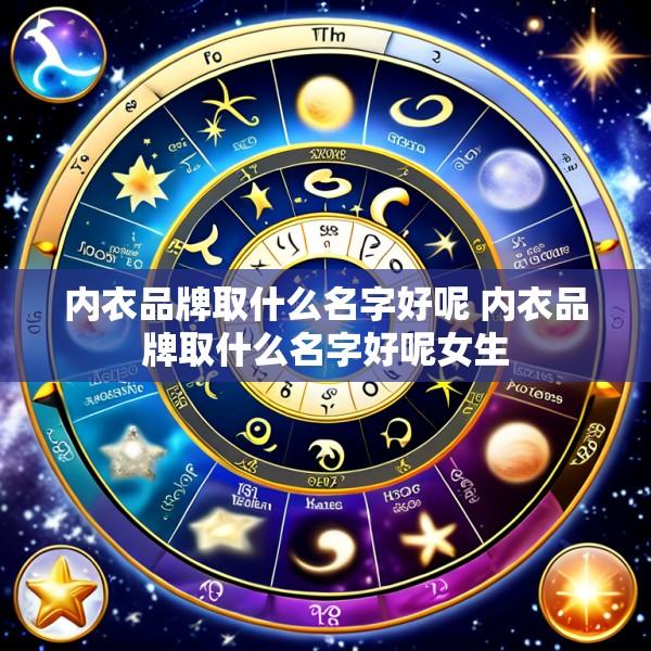 内衣品牌取什么名字好呢 内衣品牌取什么名字好呢女生