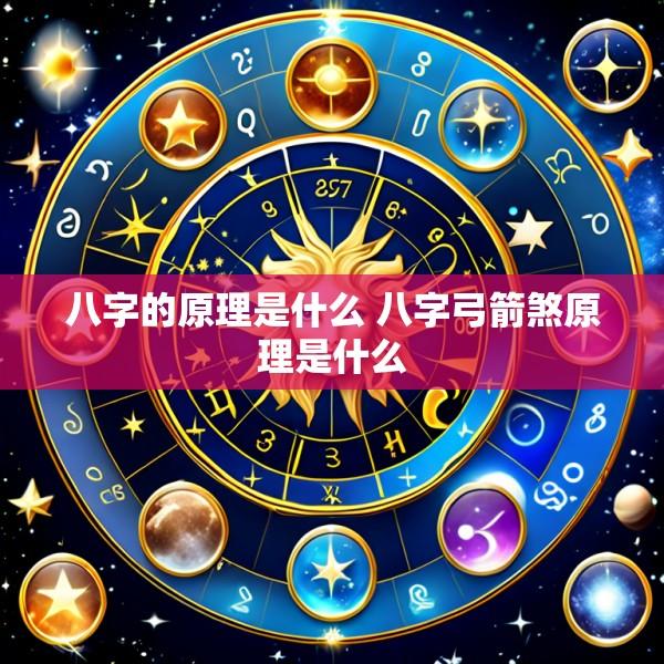 八字的原理是什么 八字弓箭煞原理是什么