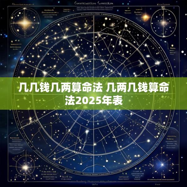 几几钱几两算命法 几两几钱算命法2025年表