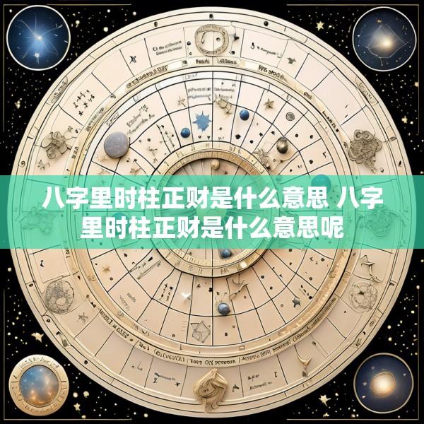 八字里时柱正财是什么意思 八字里时柱正财是什么意思呢