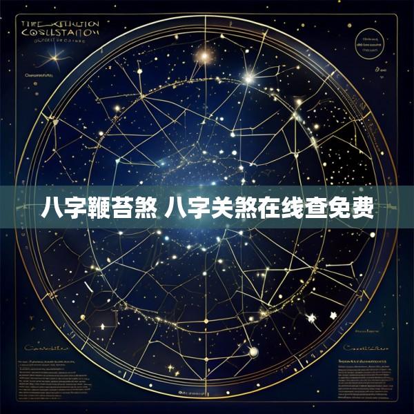 八字鞭苔煞 八字关煞在线查免费