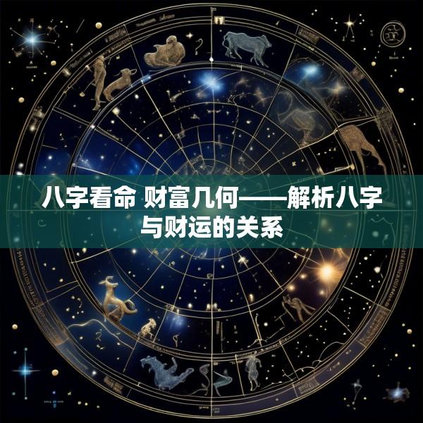 八字看命 财富几何——解析八字与财运的关系