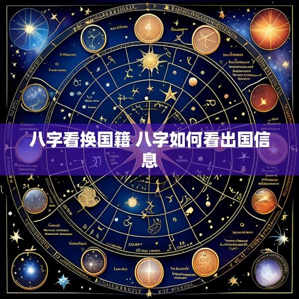 八字看换国籍 八字如何看出国信息