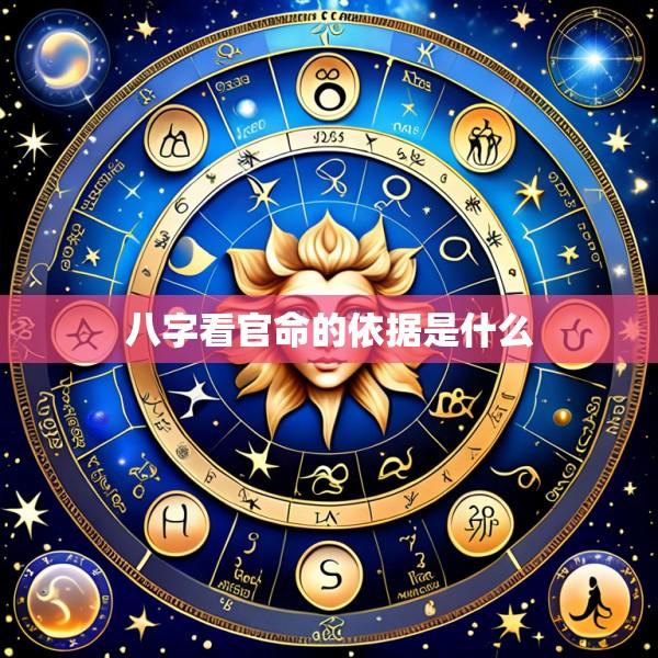 八字看官命的依据是什么