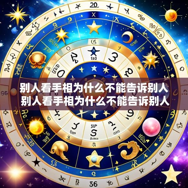 别人看手相为什么不能告诉别人 别人看手相为什么不能告诉别人的名字