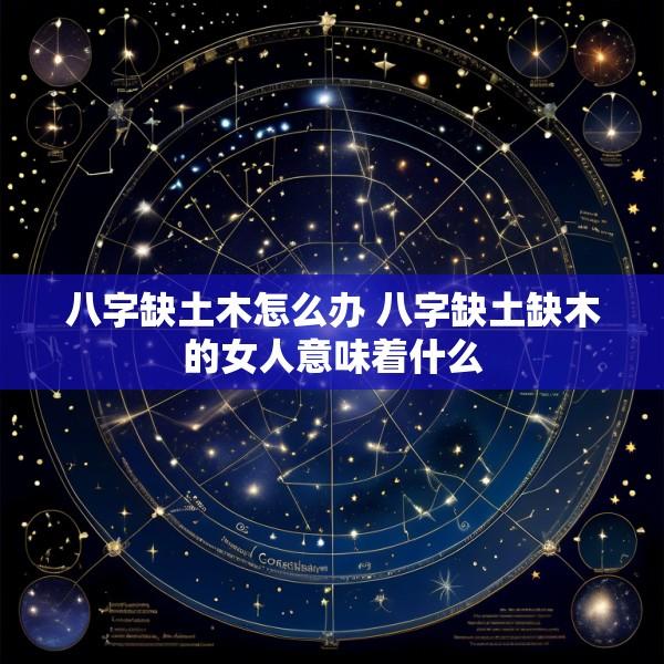 八字缺土木怎么办 八字缺土缺木的女人意味着什么