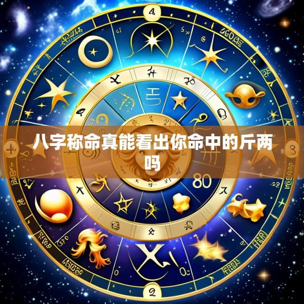 八字称命真能看出你命中的斤两吗