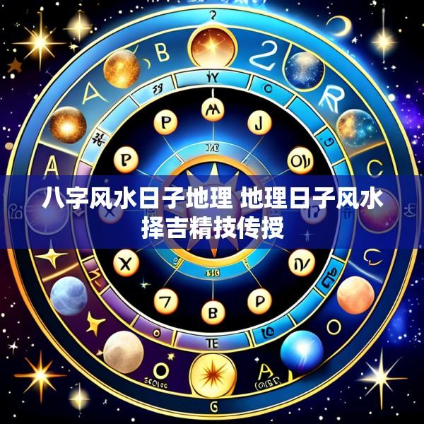 八字风水日子地理 地理日子风水择吉精技传授