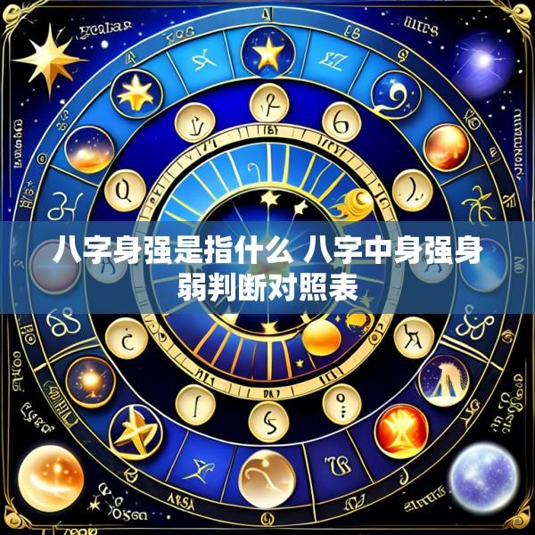 八字身强是指什么 八字中身强身弱判断对照表
