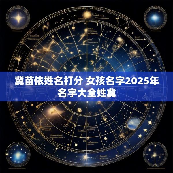 冀苗依姓名打分 女孩名字2025年名字大全姓冀