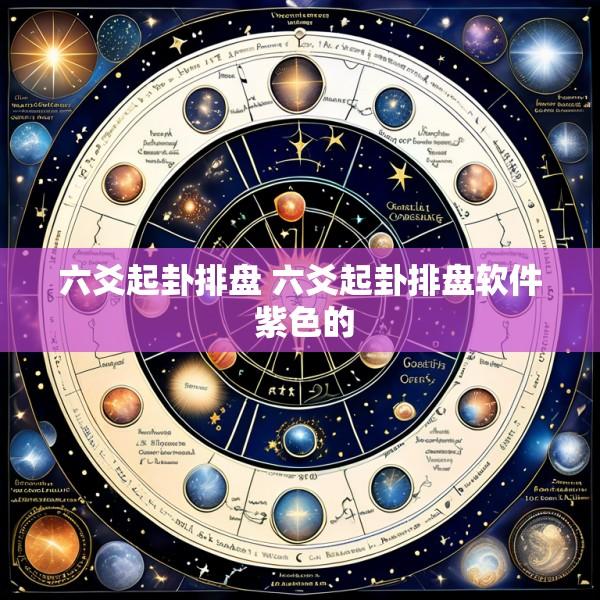 六爻起卦排盘 六爻起卦排盘软件 紫色的