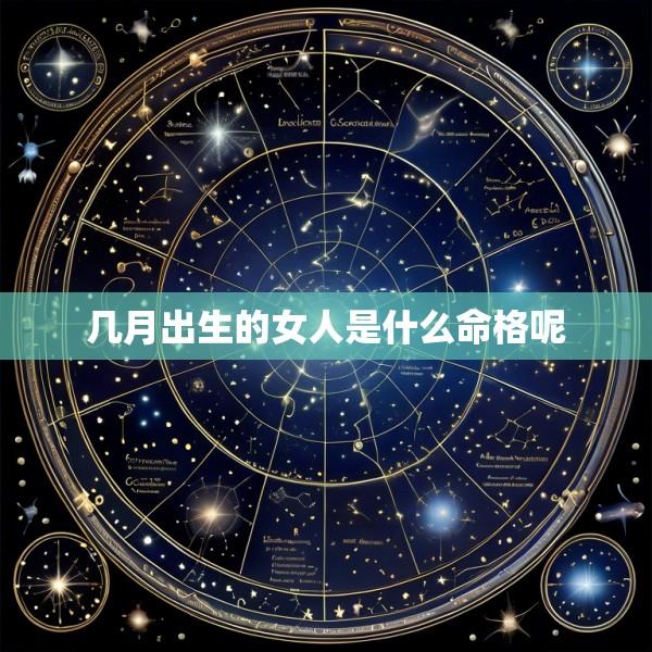 几月出生的女人是什么命格呢