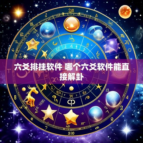 六爻排挂软件 哪个六爻软件能直接解卦