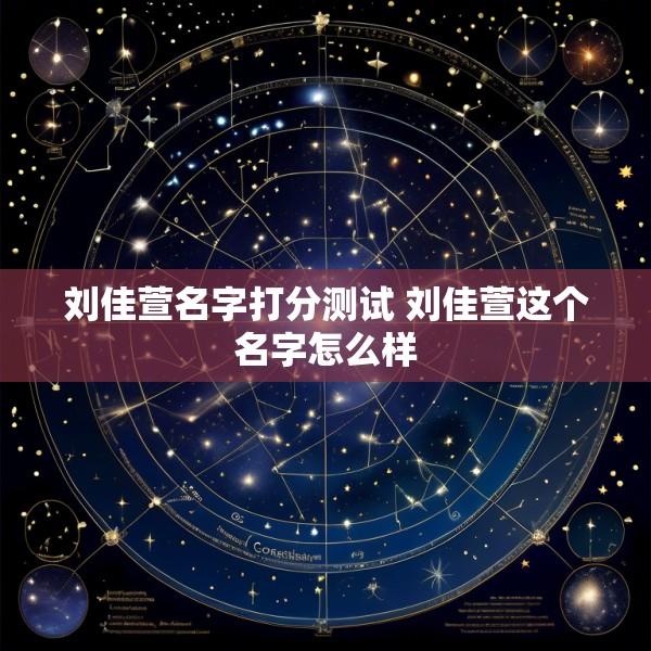 刘佳萱名字打分测试 刘佳萱这个名字怎么样