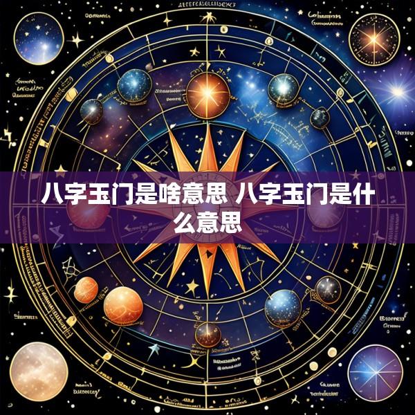 八字玉门是啥意思 八字玉门是什么意思