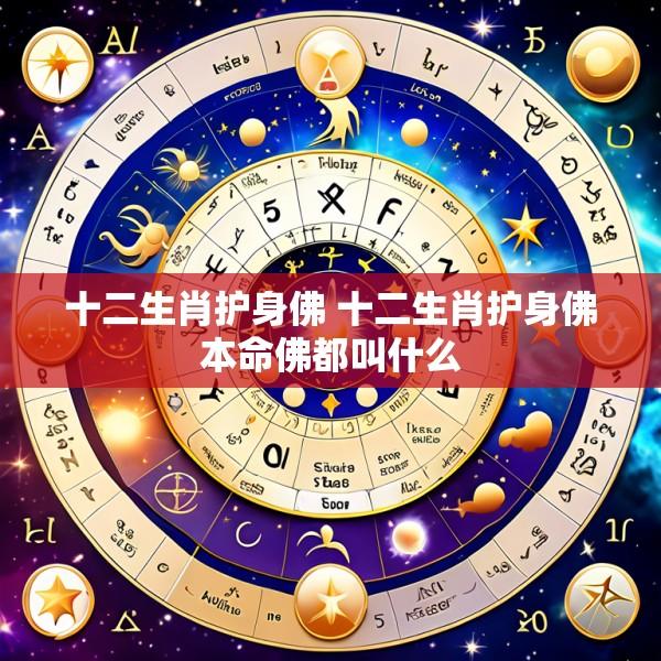 十二生肖护身佛 十二生肖护身佛本命佛都叫什么
