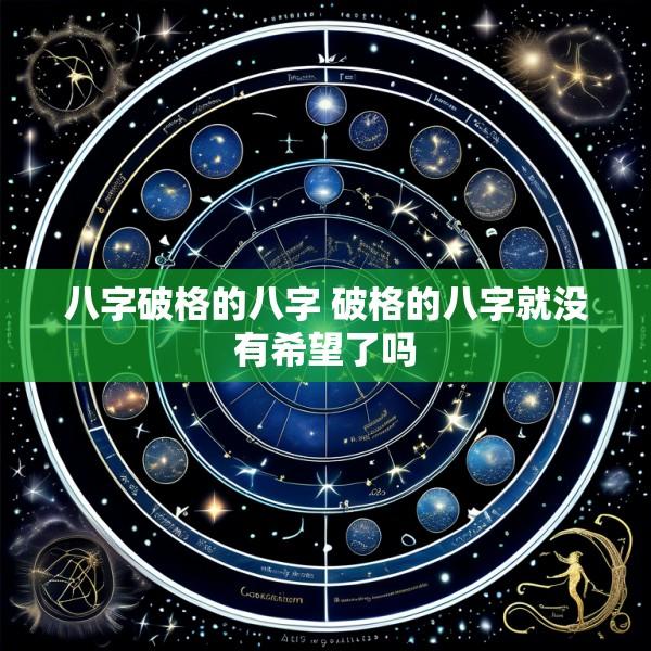 八字破格的八字 破格的八字就没有希望了吗