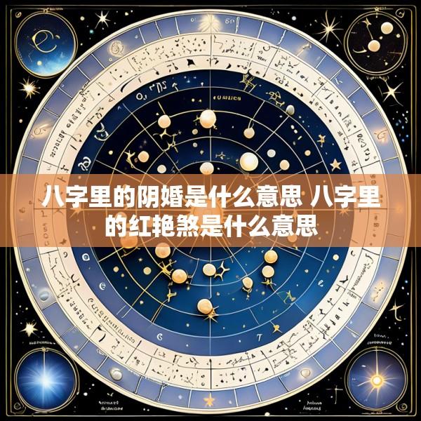 八字里的阴婚是什么意思 八字里的红艳煞是什么意思
