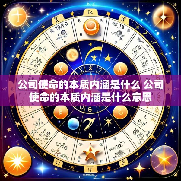 公司使命的本质内涵是什么 公司使命的本质内涵是什么意思
