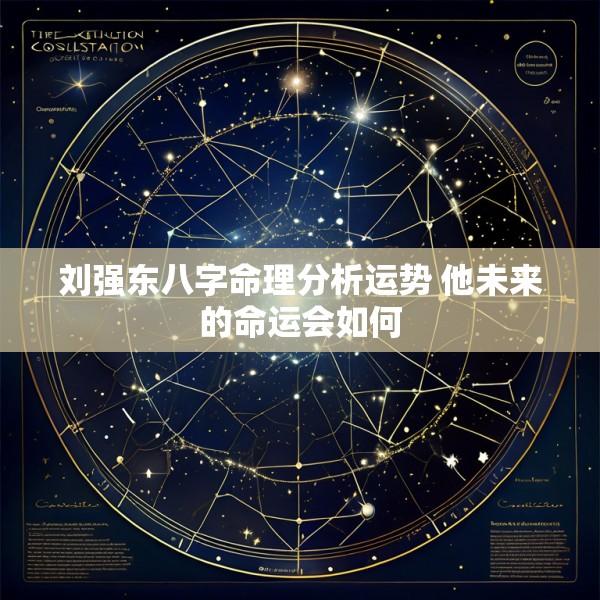 刘强东八字命理分析运势 他未来的命运会如何