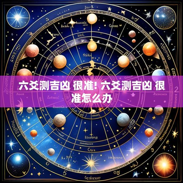六爻测吉凶 很准! 六爻测吉凶 很准怎么办