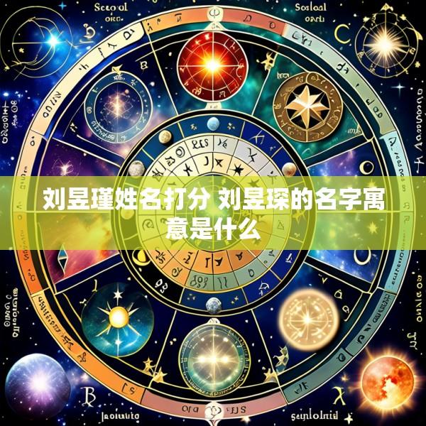 刘昱瑾姓名打分 刘昱琛的名字寓意是什么