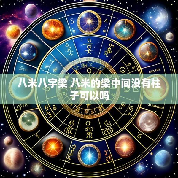 八米八字梁 八米的梁中间没有柱子可以吗