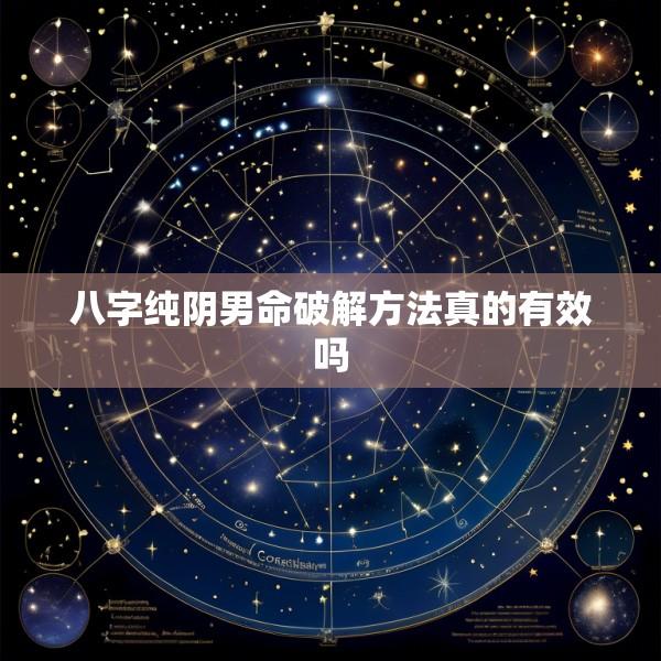 八字纯阴男命破解方法真的有效吗