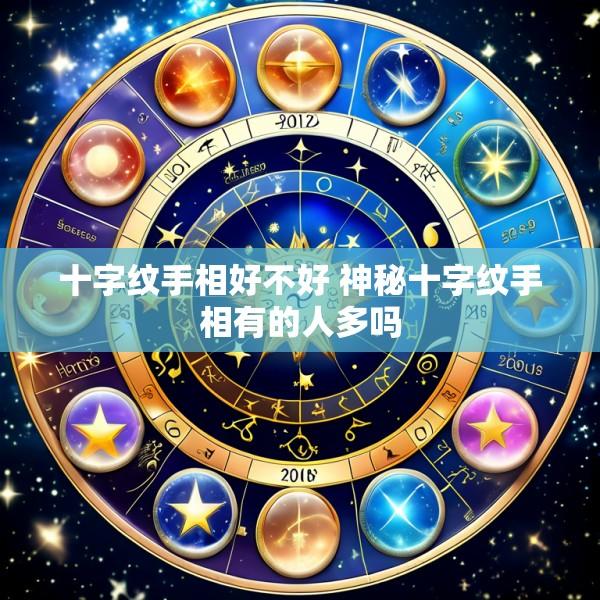 十字纹手相好不好 神秘十字纹手相有的人多吗