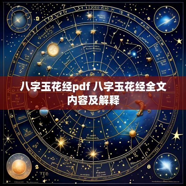 八字玉花经pdf 八字玉花经全文内容及解释