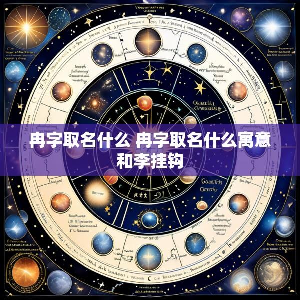 冉字取名什么 冉字取名什么寓意和李挂钩