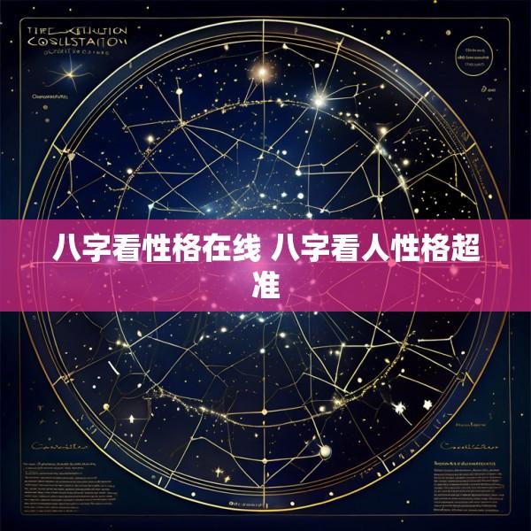 八字看性格在线 八字看人性格超准