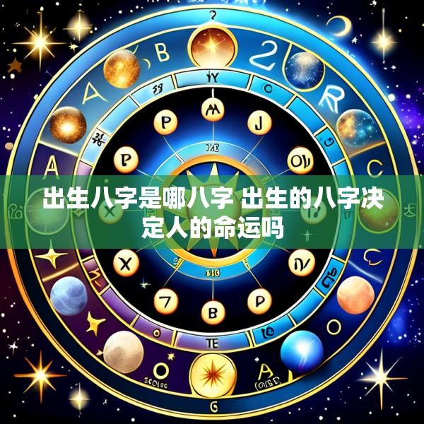 出生八字是哪八字 出生的八字决定人的命运吗