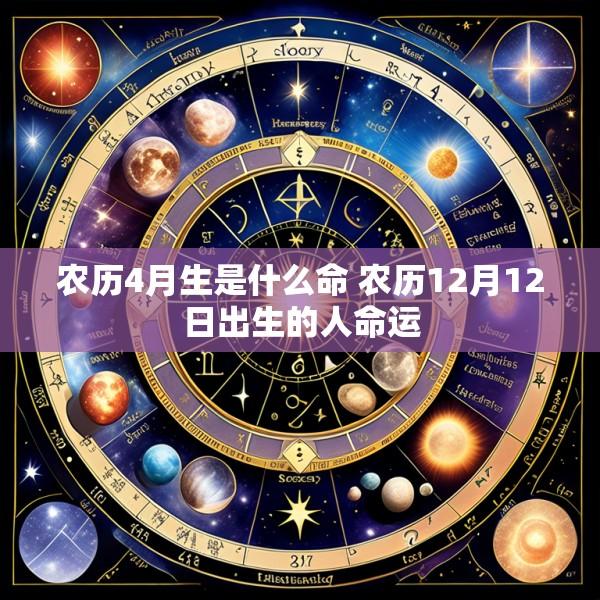 农历4月生是什么命 农历12月12日出生的人命运