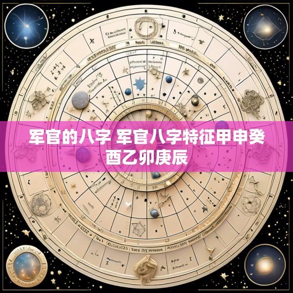 军官的八字 军官八字特征甲申癸酉乙卯庚辰