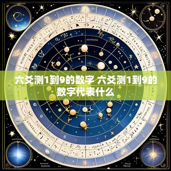 六爻测1到9的数字 六爻测1到9的数字代表什么